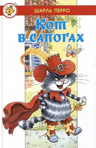 Шарль Перро Кот в сапогах