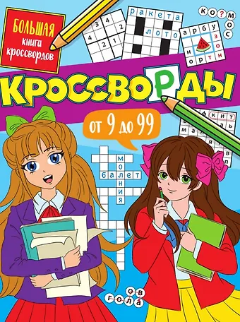 Елена Александровна Короткова Кроссворды от 9 до 99. Большая книга кроссвордов