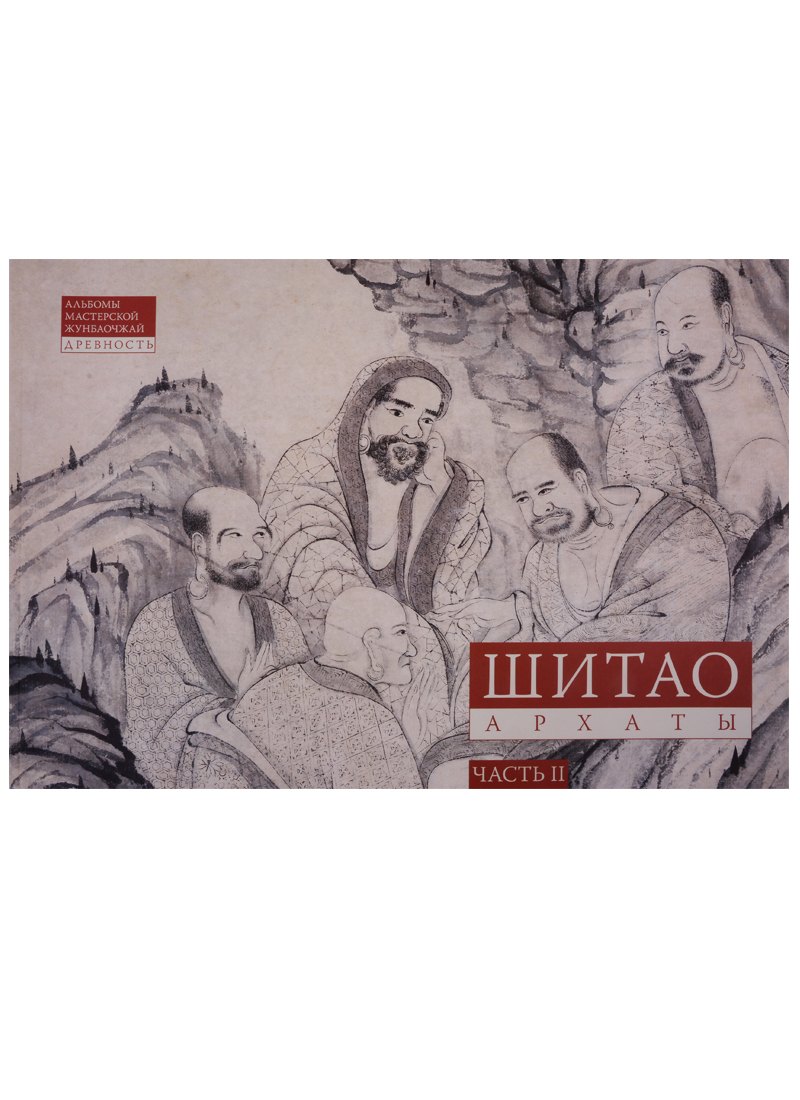 None Шитао. Архаты. Часть 2