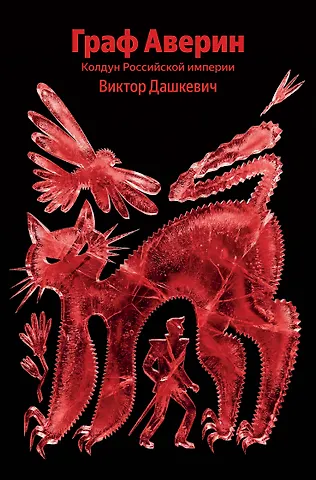 Виктор Дашкевич Граф Аверин. Колдун Российской империи
