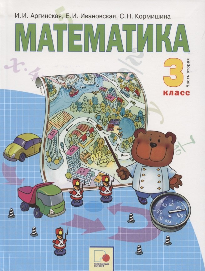 None Математика. 3 класс. Учебник для общеобразовательных организаций в 2 частях. Часть вторая