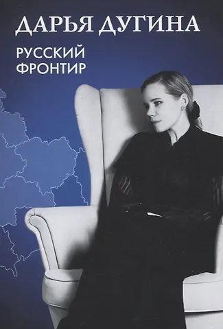 Дарья Александровна Дугина Русский Фронтир