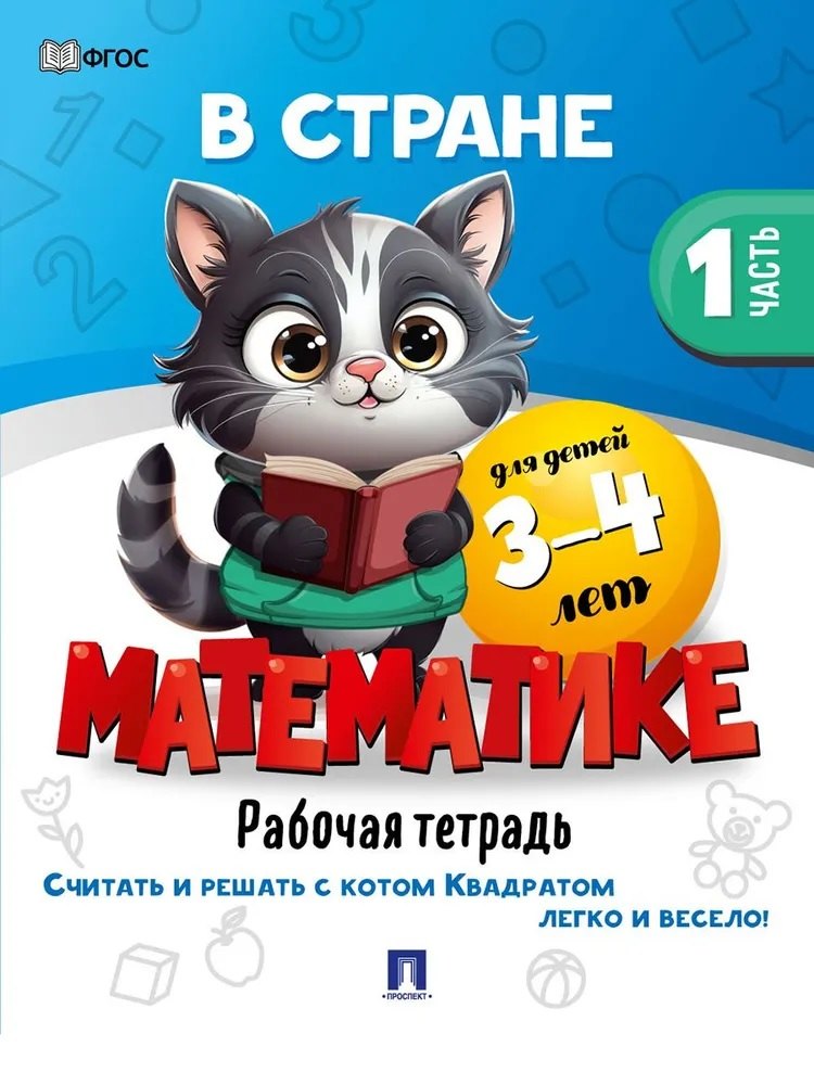 None В стране Математике. Рабочая тетрадь. Часть 1. Для детей 3-4 лет