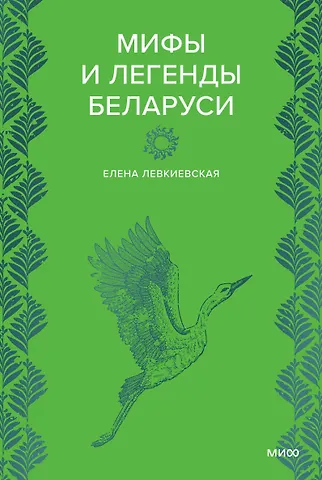Левкиевская Елена Евгеньевна Мифы и легенды Беларуси