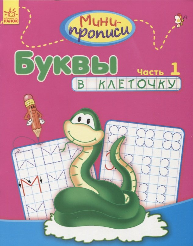 None Буквы в клеточку. Часть 1