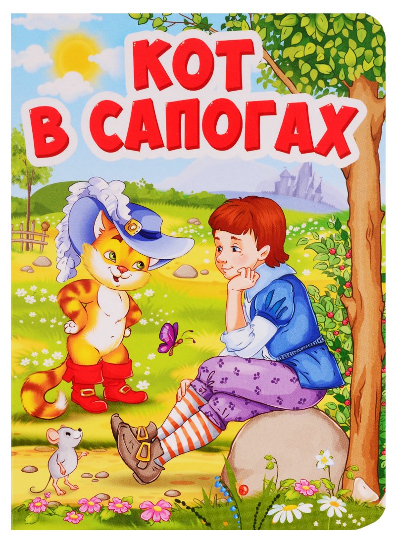 Шарль Перро ЦК МИНИ. КОТ В САПОГАХ (Кот в шляпе)