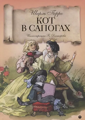 Шарль Перро Кот в сапогах: Волшебные сказки