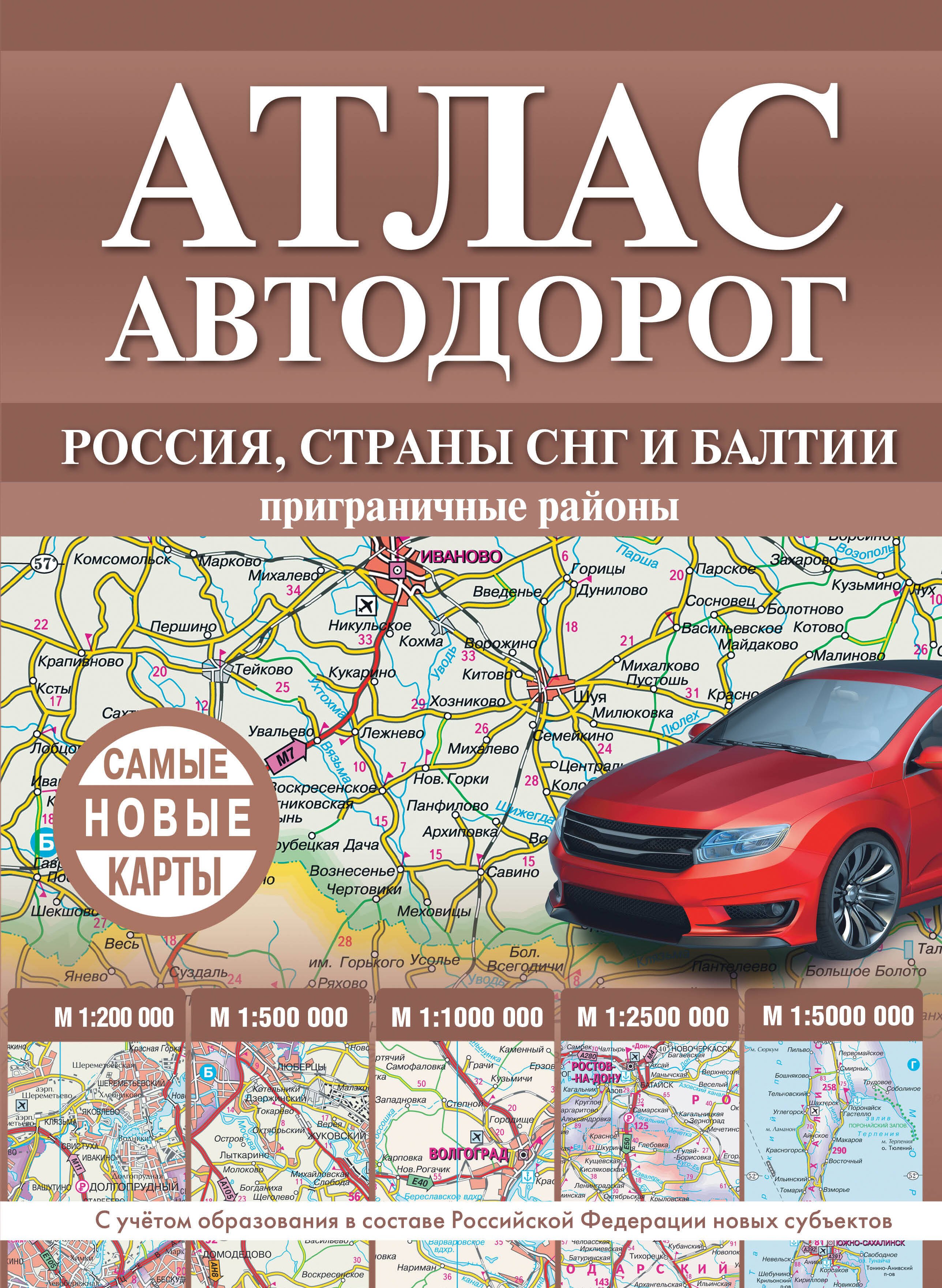 None Атлас автодорог России, стран СНГ и Балтии (приграничные районы). С учетом образования в составе Российской Федерации новых субъектов