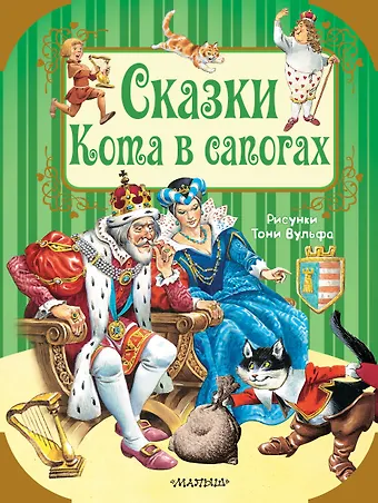 Ганс Христиан Андерсен, Шарль Перро Сказки Кота в сапогах
