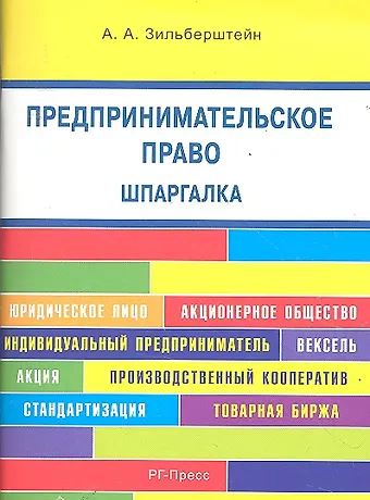 Анастасия Андреевна Зильберштейн Предпринимательское право. Шпаргалка: учебное пособие