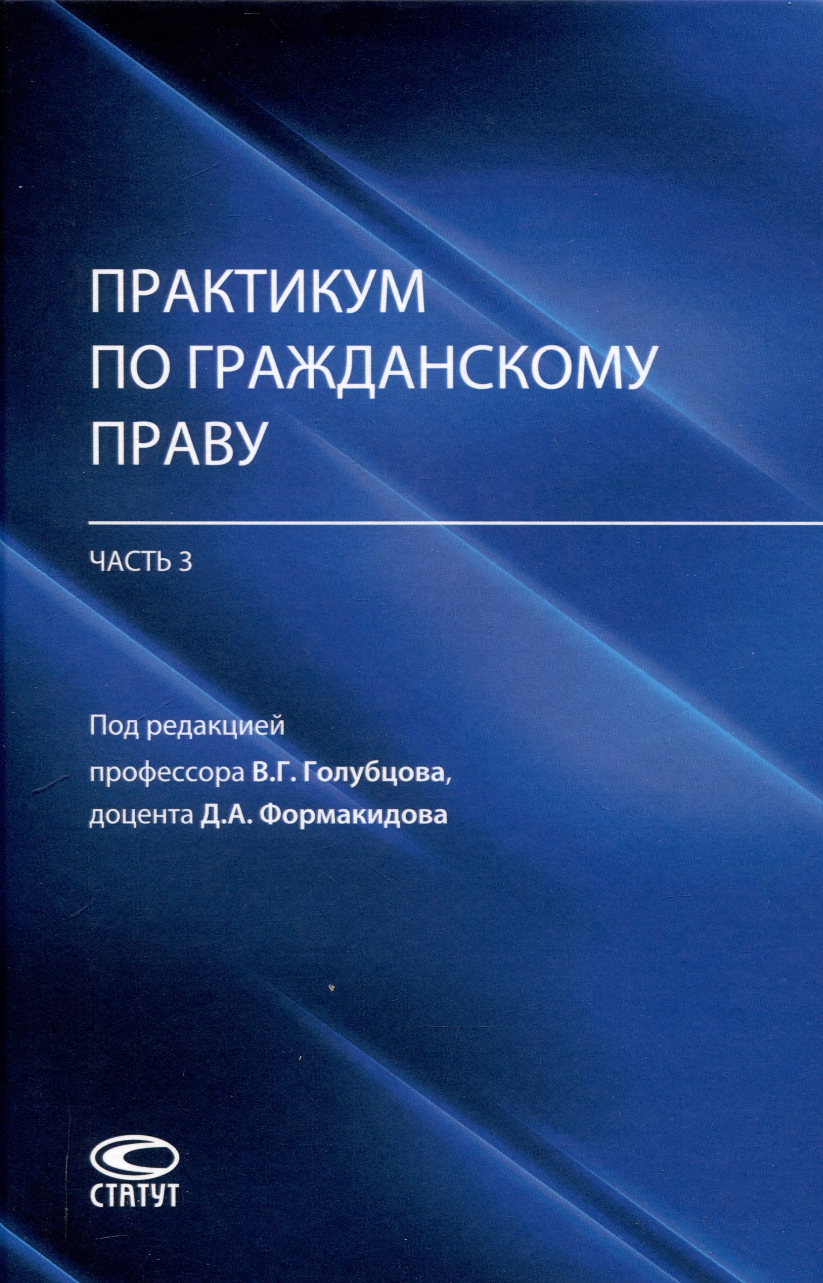 None Практикум по гражданскому праву (часть 3): учебно-методическое пособие