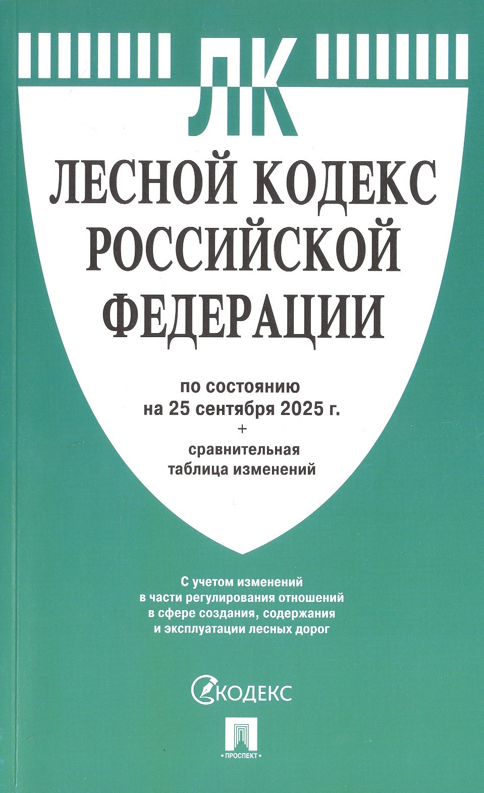 None Лесной кодекс Российской Федерации по состоянию на 25 сентября 2025 г. + Сравнительная таблица изменений