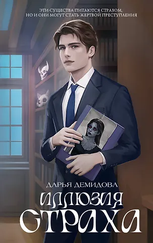 Дарья Александровна Демидова Иллюзия страха