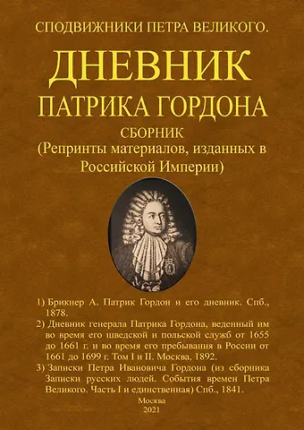 Дневник Патрика Гордона. Сподвижники Петра Великого. Сборник (Репринты материалов, изданных в Российской Империи)