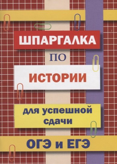 None Шпаргалка по истории для успешной сдачи ОГЭ и ЕГЭ