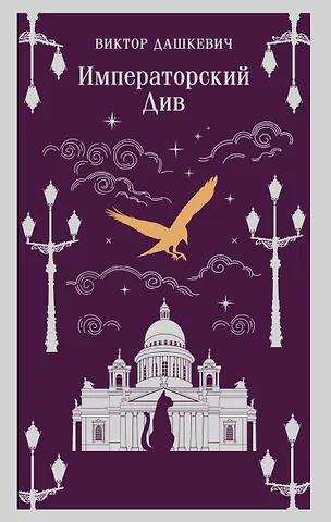 Виктор Дашкевич Императорский Див. Колдун Российской империи