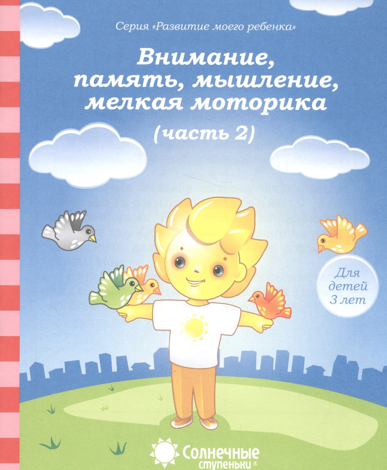 None Внимание, память, мышление, мелкая моторика. Часть 2. Тетрадь для рисования. Для детей 3 лет