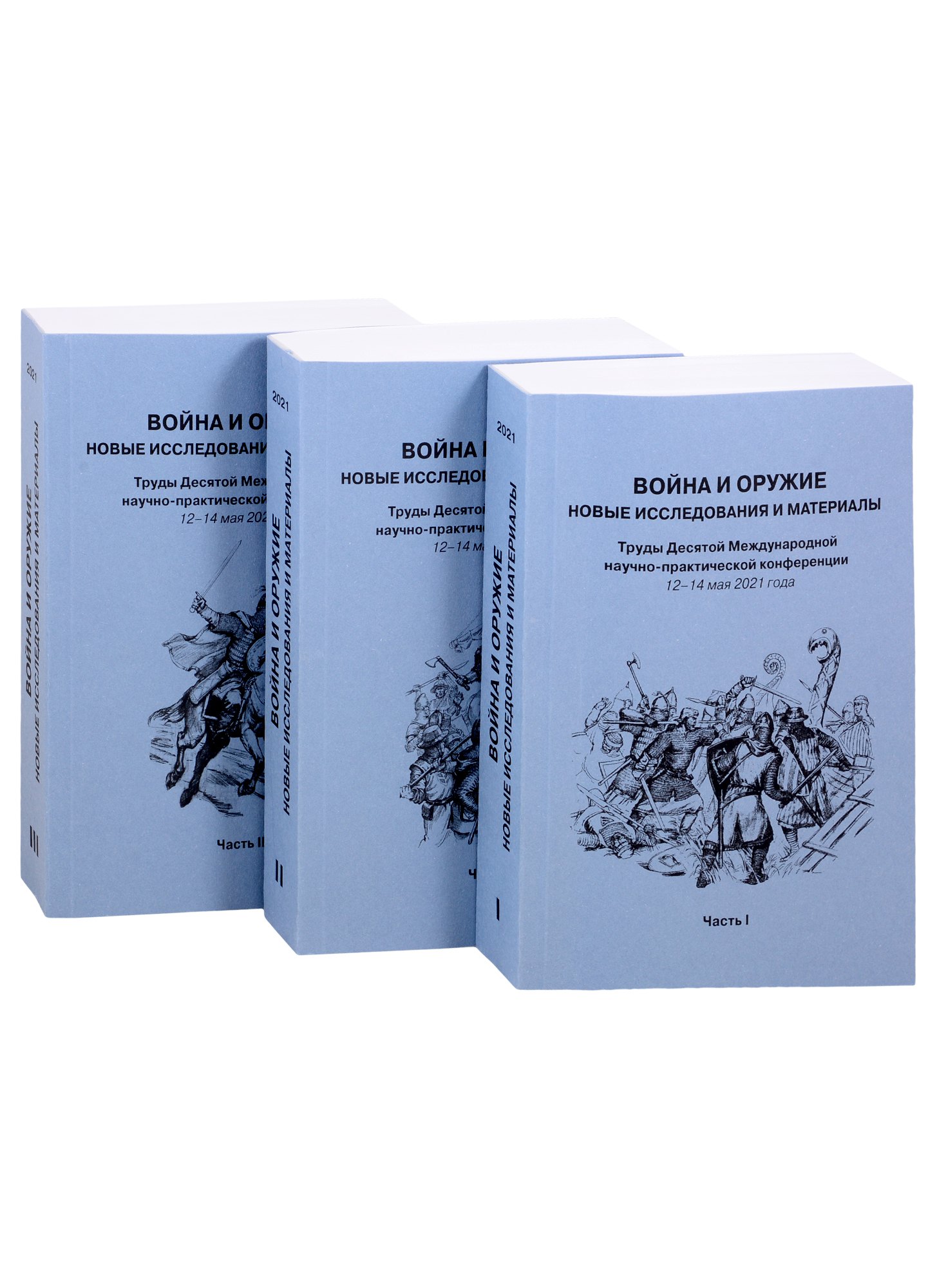 None Война и оружие. Новые исследования и материалы. Труды Десятой Международной научно-практической конференции 12-14 мая 2021 года. Часть 1. Часть 2. Часть 3 (комплект из 3 книг)