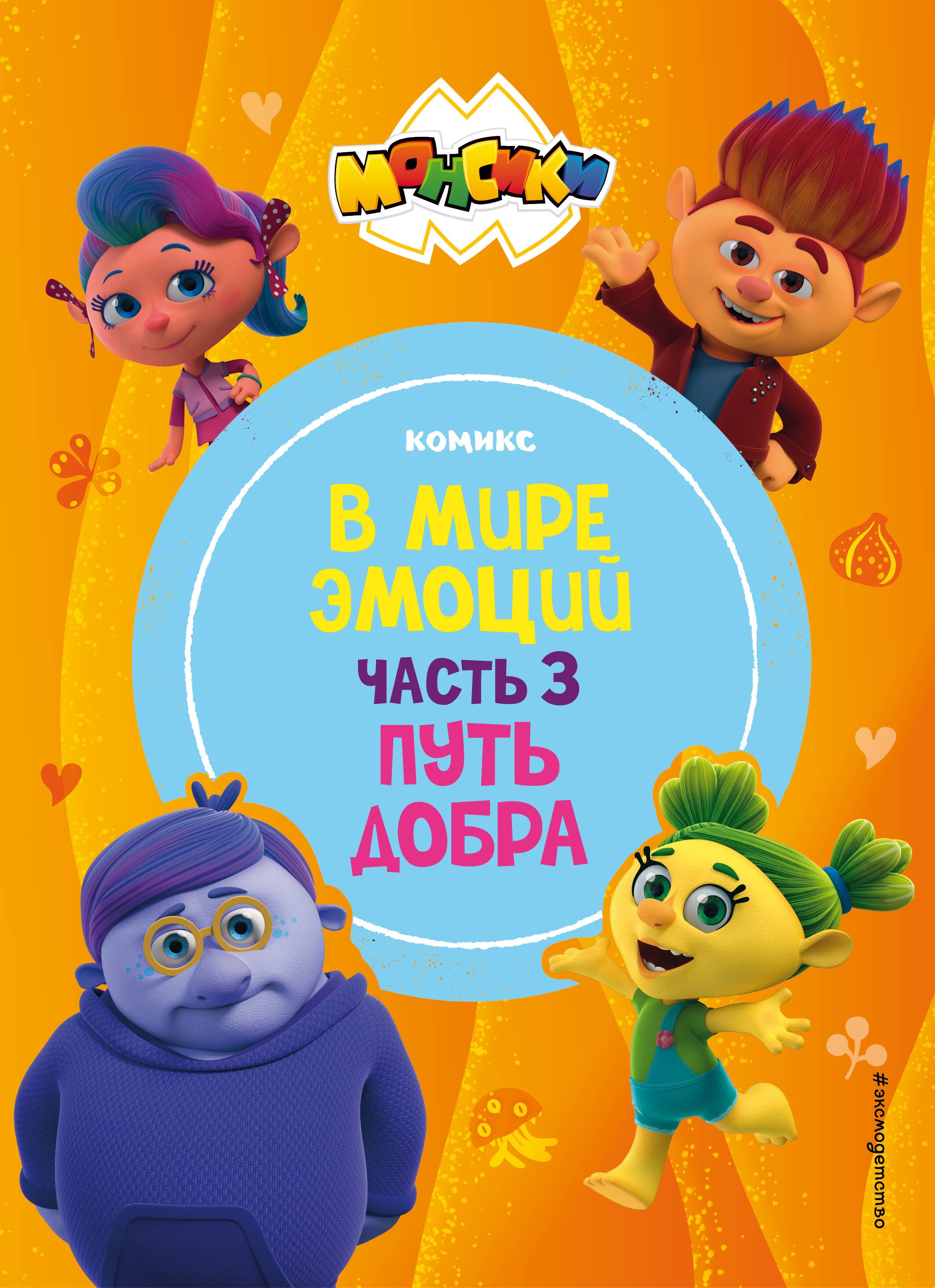None Монсики. В мире эмоций. Часть 3. Путь добра