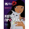 Мока Кот-призрак. Книга 2