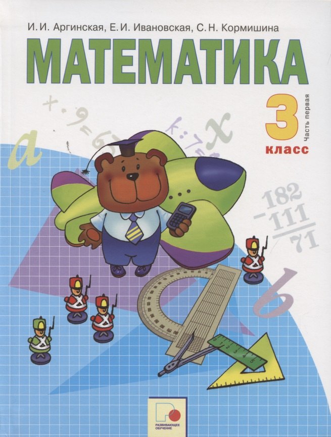 None Математика. 3 класс. Учебник для общеобразовательных организаций в 2 частях. Часть первая