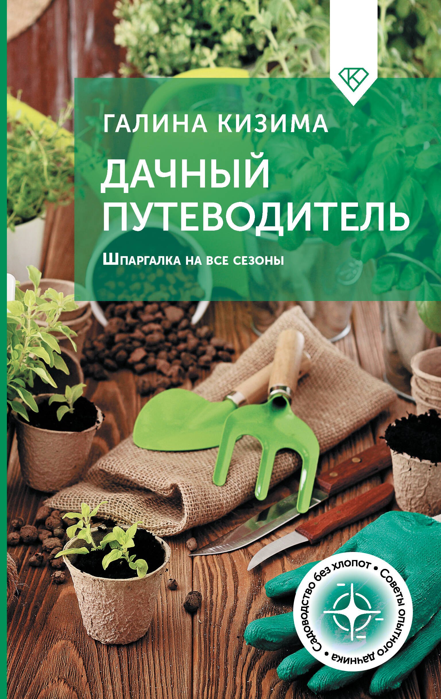 Галина Александровна Кизима Дачный путеводитель. Шпаргалка на все сезоны