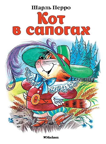 Шарль Перро Кот в сапогах