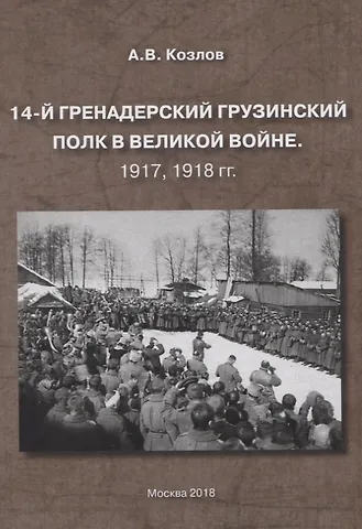 Александра Витальевич Козлов 14-й гренадерский грузинский полк в великой войне. 1917, 1918 гг.