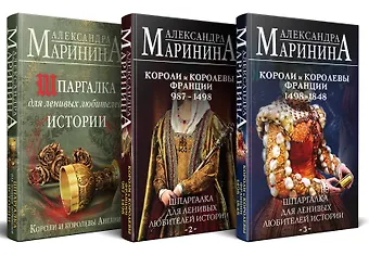 Александра Маринина Комплект из 3 книг. Шпаргалки (Шпаргалка для ленивых любителей истории. Короли и королевы Англии. Шпаргалка для ленивых любителей истории #2. Короли и королевы Франции. 987 - 1498 гг. Шпаргалка для ленивых любителей истории #3. Короли и королевы Франции.