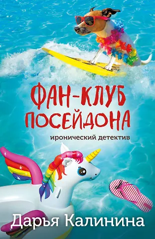 Дарья Александровна Калинина Фан-клуб Посейдона