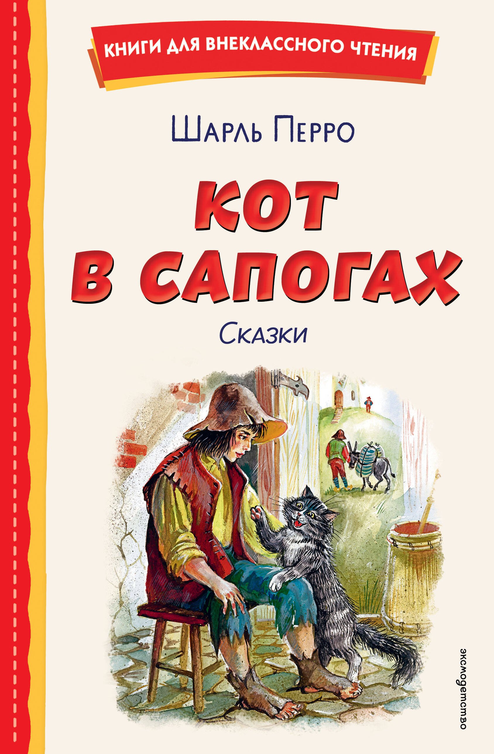 Шарль Перро Кот в сапогах. Сказки (ил. А. Власовой)