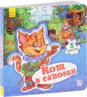 Евгений В. Новицький Мир сказки Кот в сапогах