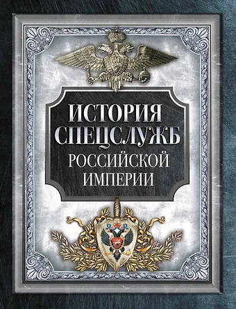 История спецслужб Российской империи