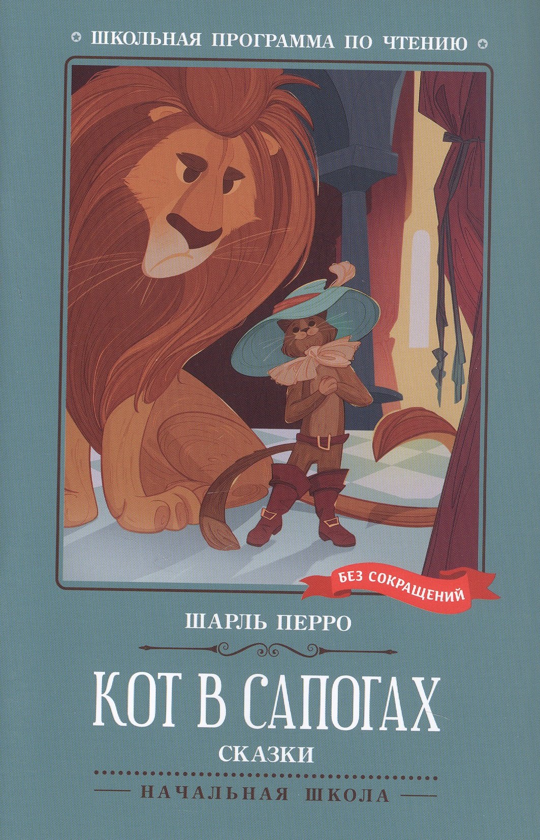 Шарль Перро Кот в сапогах. Сказки