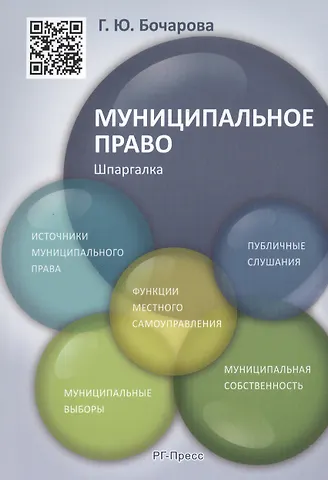 Галина Юрьевна Бочарова Муниципальное право. Шпаргалка: учебное пособие
