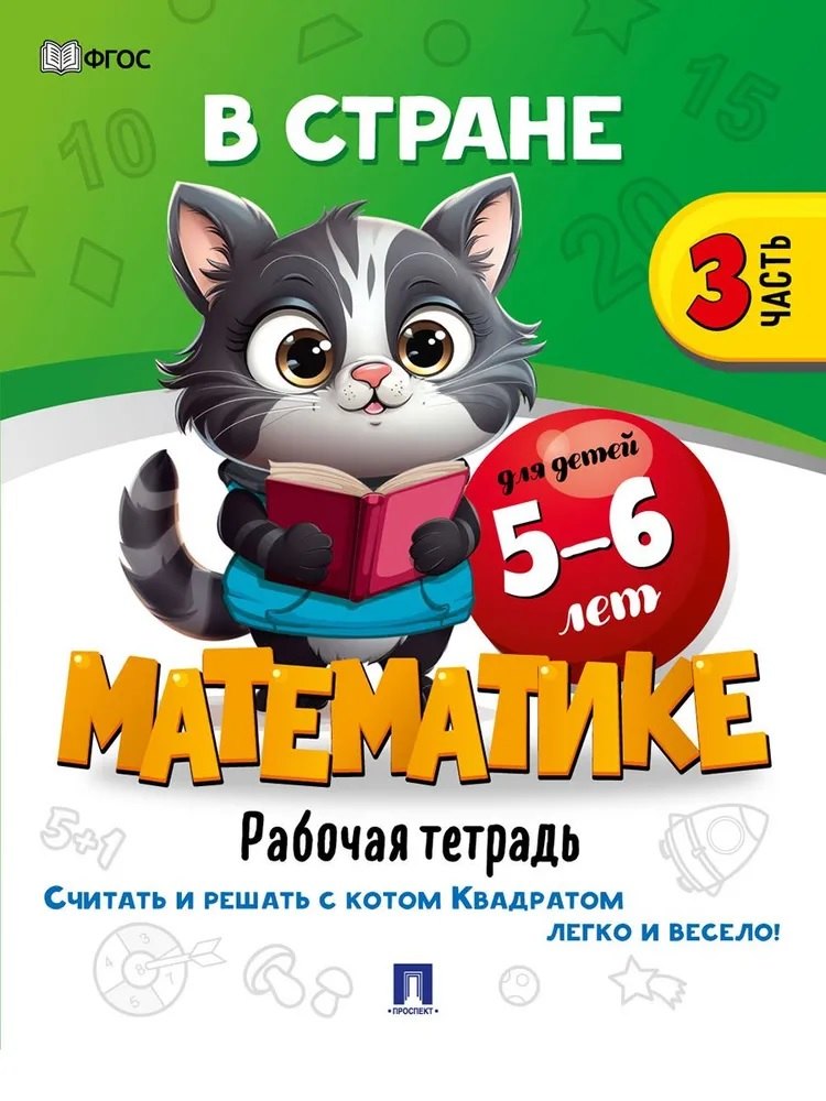 None В стране Математике. Рабочая тетрадь. Часть 3. Для детей 5-6 лет