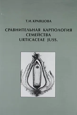 Сравнительная карпология семейства Urticaceae Juss