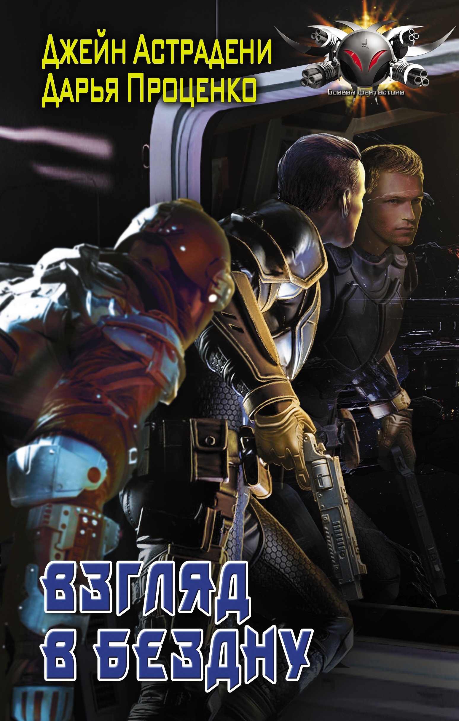 Джейн Астрадени, Дарья Александровна Проценко Взгляд в бездну