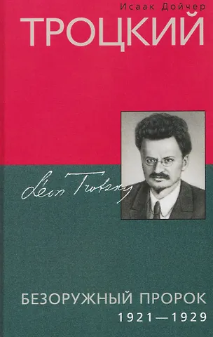 Исаак Дойчер Троцкий. Безоружный пророк. 1921–1929 гг.