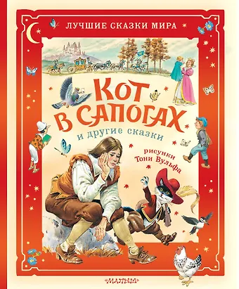 Карло Коллоди, Шарль Перро Кот в сапогах и другие сказки. Илл. Тони Вульфа