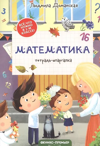 Людмила Васильевна Доманская Математика: тетрадь-шпаргалка. 1 класс