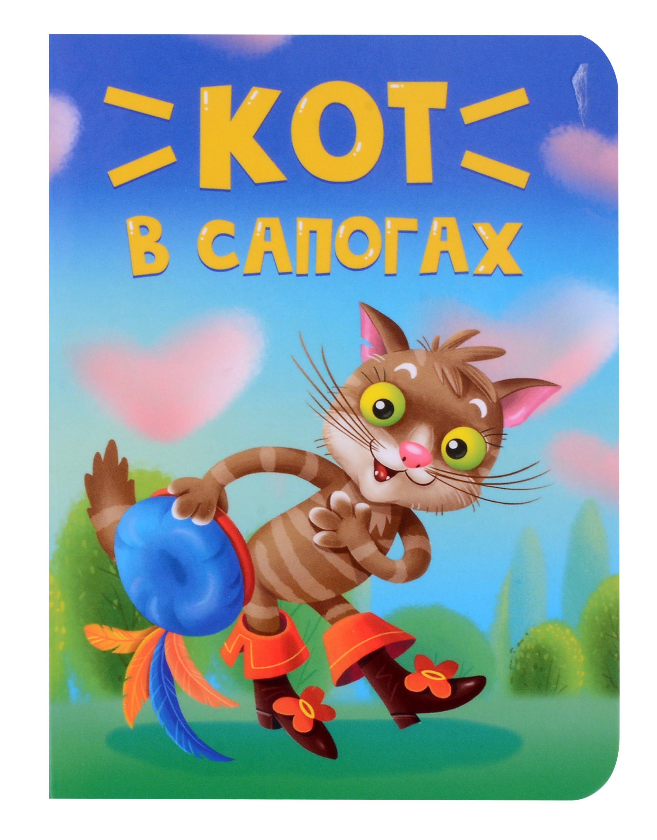 Шарль Перро Кот в сапогах