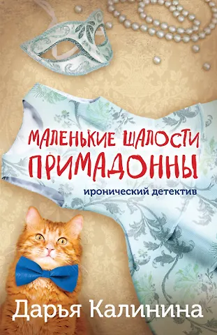 Дарья Александровна Калинина Маленькие шалости примадонны