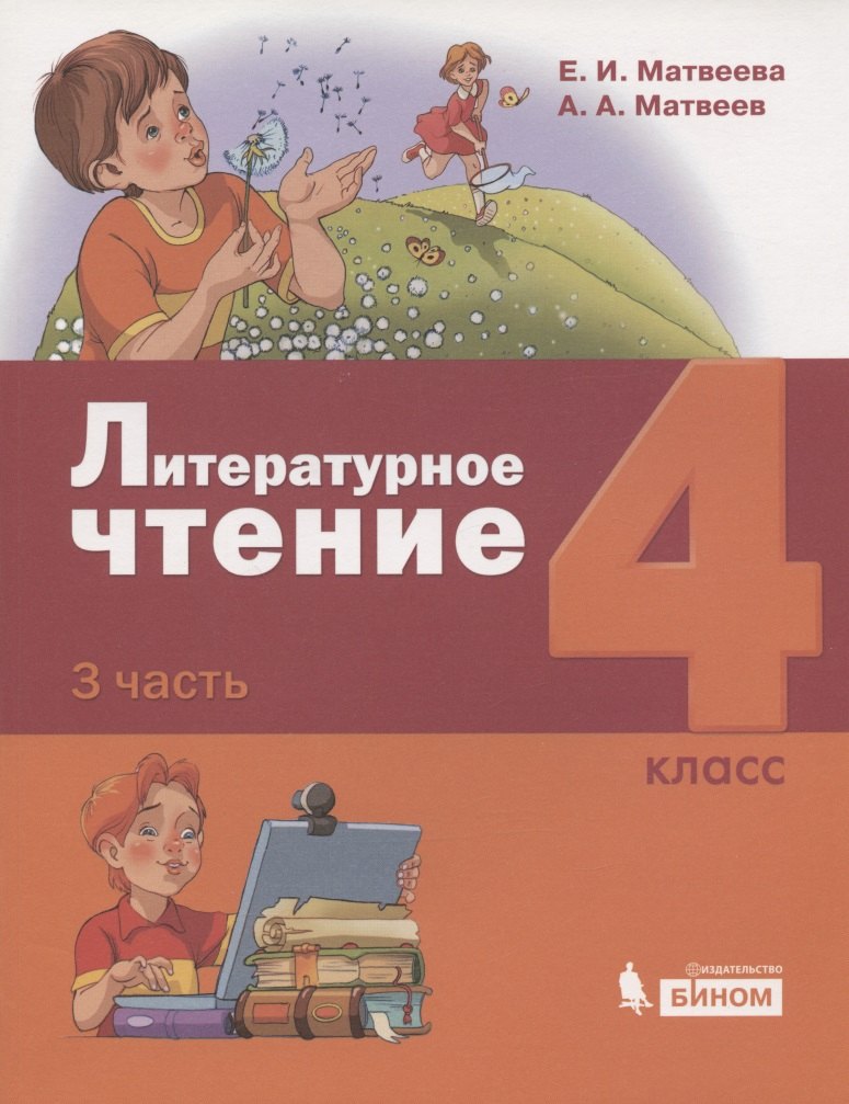 None Литературное чтение. 4 класс. Учебник в 3 частях. Часть 3