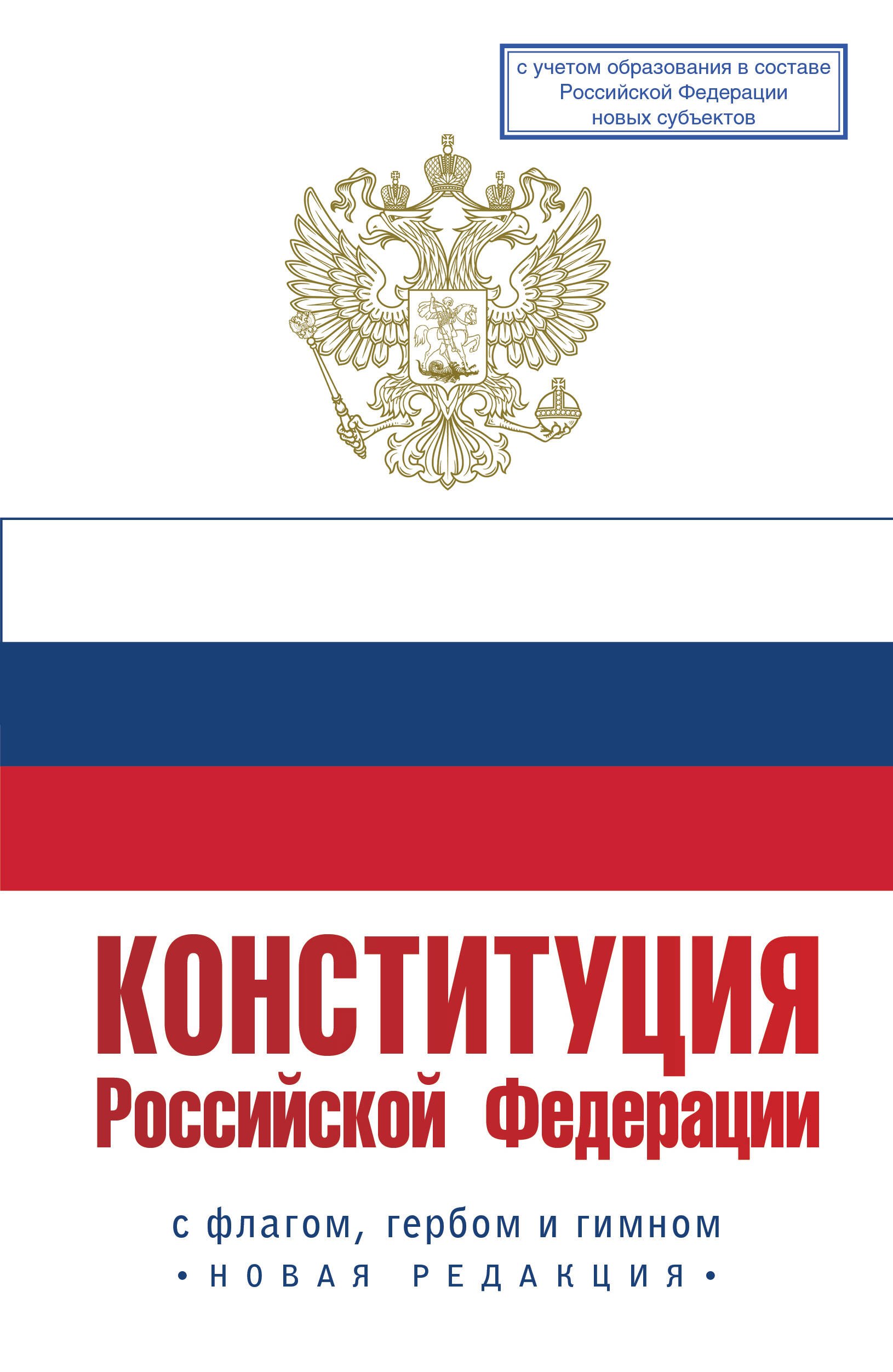 None Конституция Российской Федерации с флагом, гербом и гимном. Новая редакция. С учетом образования в составе РФ новых субъектов