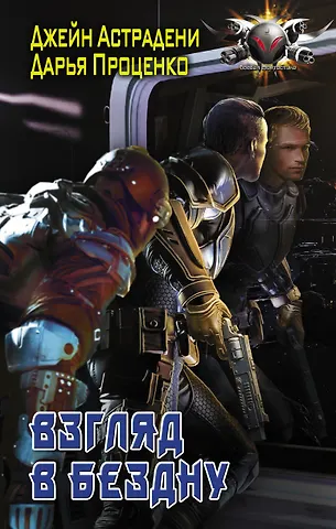 Джейн Астрадени, Дарья Александровна Проценко Взгляд в бездну
