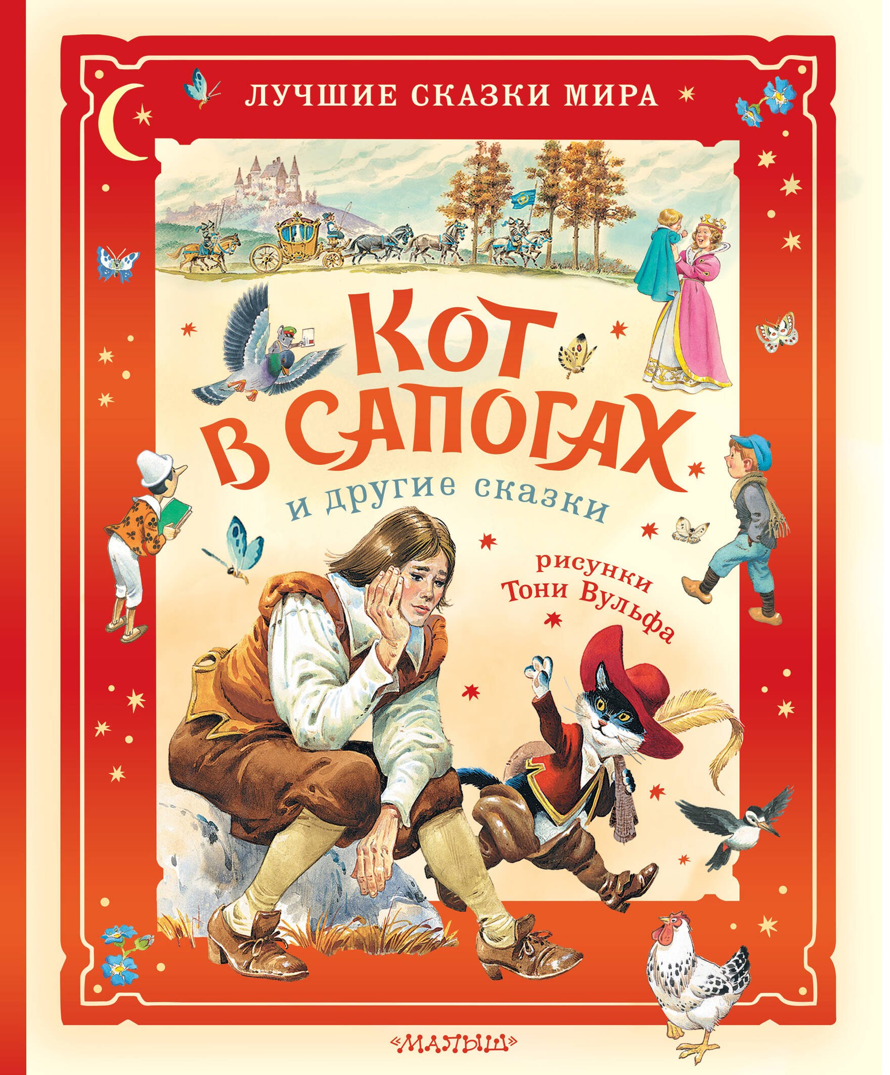 Карло Коллоди, Шарль Перро Кот в сапогах и другие сказки. Илл. Тони Вульфа