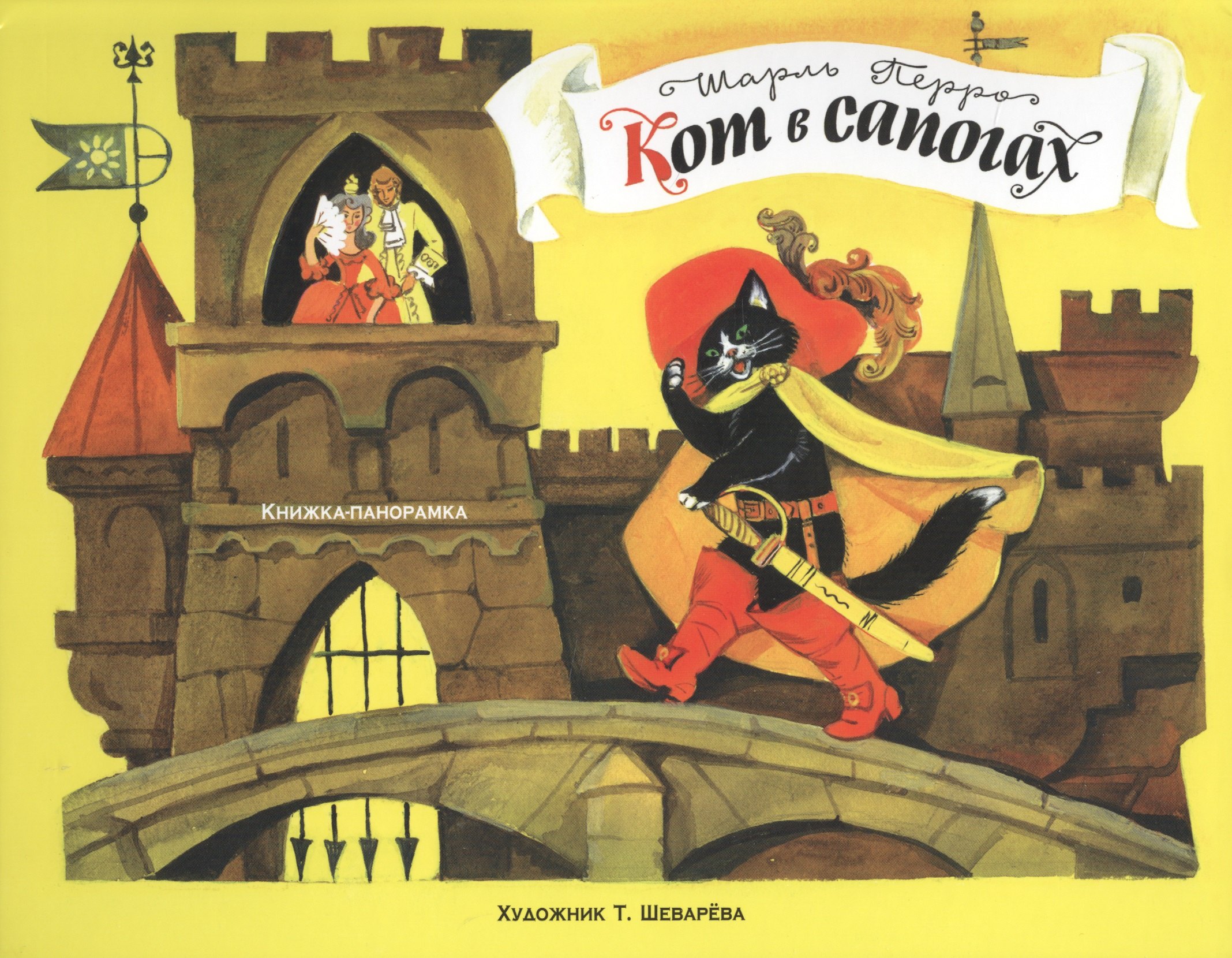 Шарль Перро Кот в сапогах