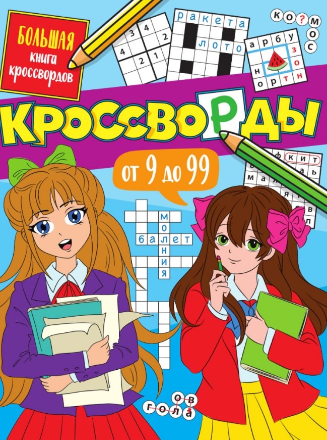 Елена Александровна Короткова Кроссворды от 9 до 99. Большая книга кроссвордов