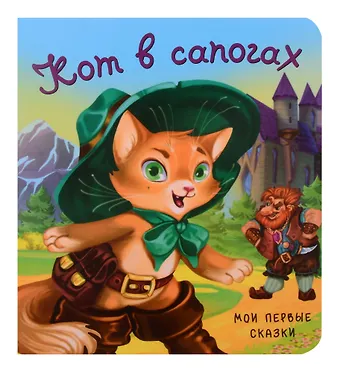 Шарль Перро Кот в сапогах